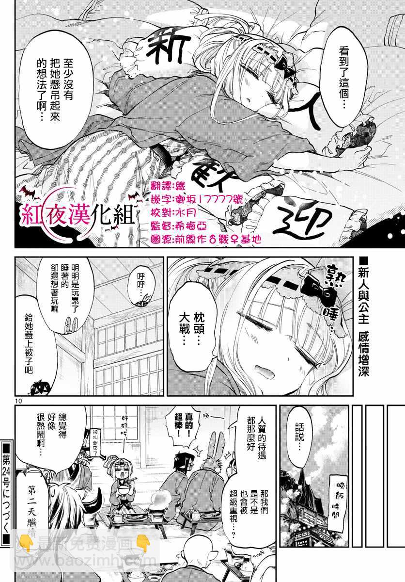 《在魔王城说晚安》第98话 为了习惯公主的旅行 第10页
