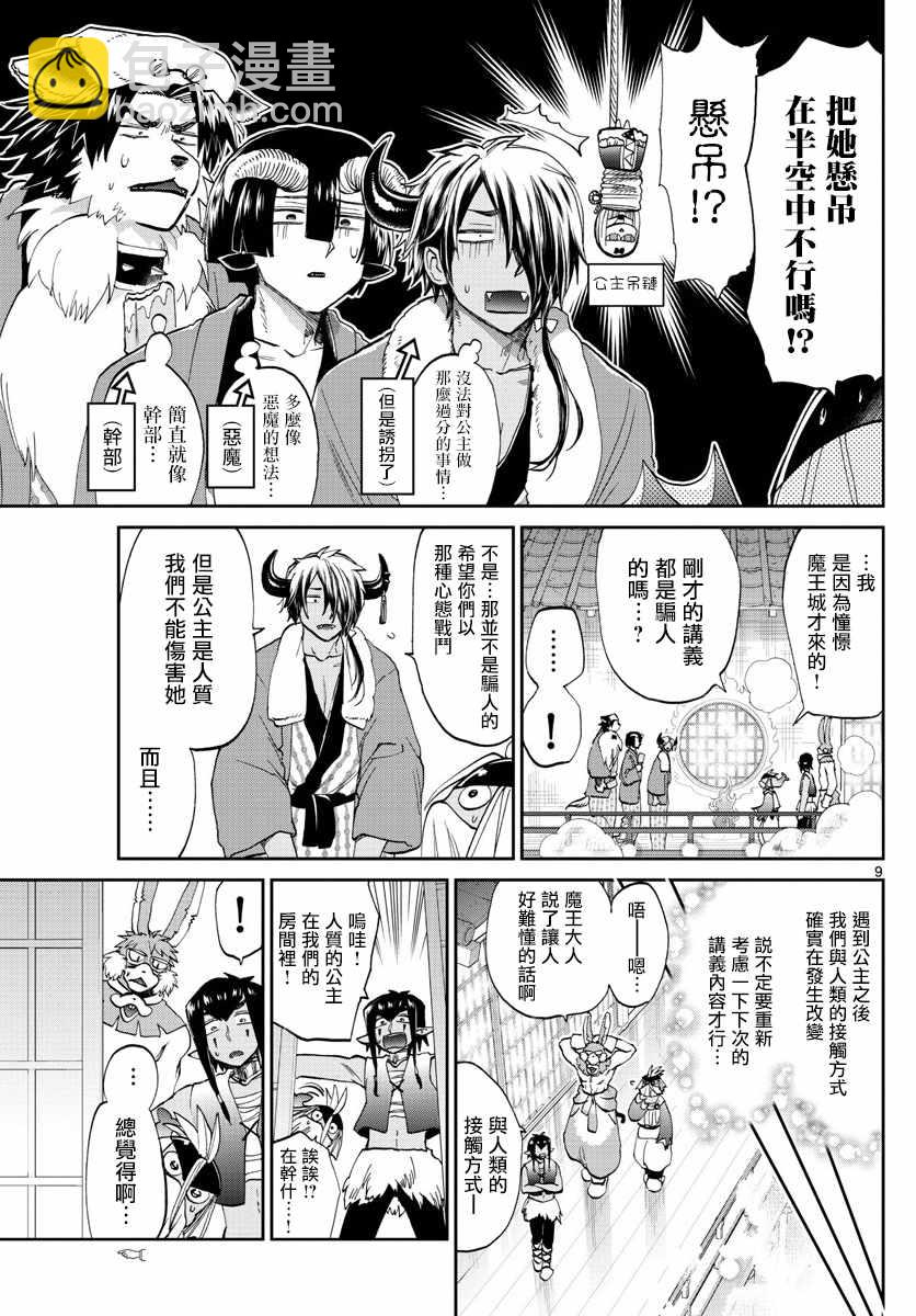 《在魔王城说晚安》第98话 为了习惯公主的旅行 第9页