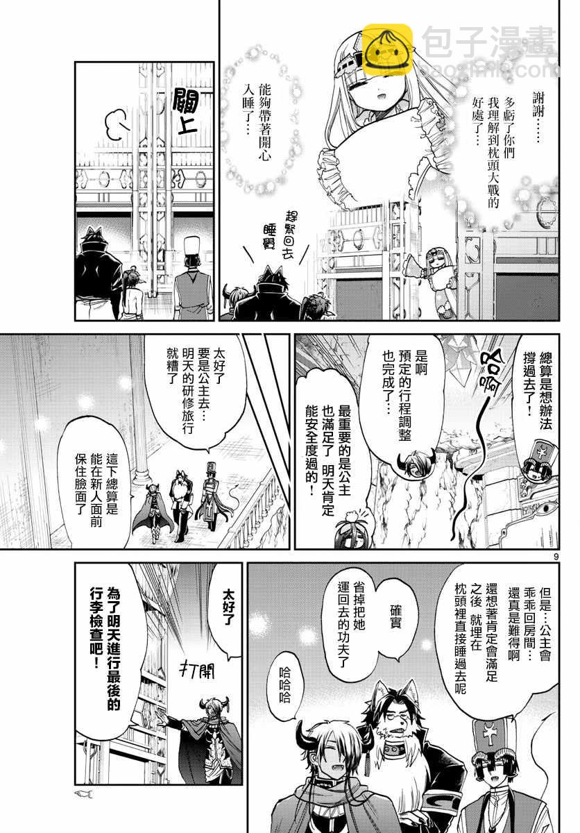 《在魔王城说晚安》第97话 既可以睡又能拿来丢 第9页