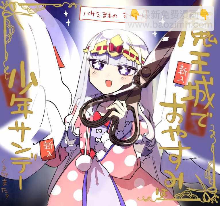 《在魔王城说晚安》第95话 新春寝具素材展览会 第11页