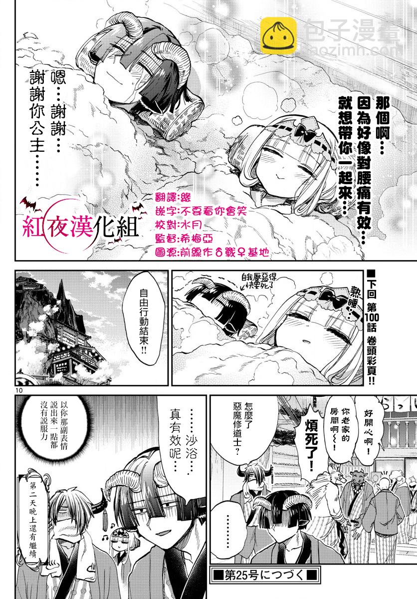 《在魔王城说晚安》第99话 地狱=草津好地方 欢迎关顾在关顾 第10页