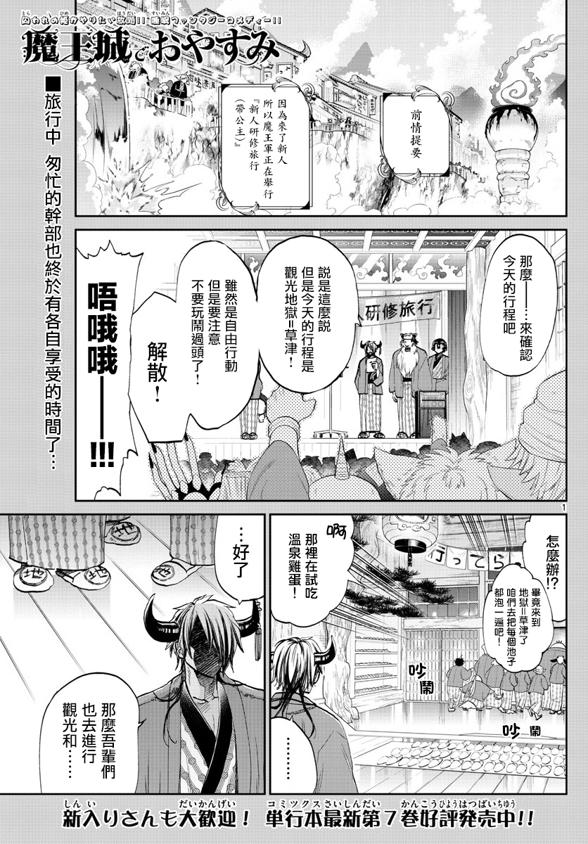 《在魔王城说晚安》第99话 地狱=草津好地方 欢迎关顾在关顾 第1页