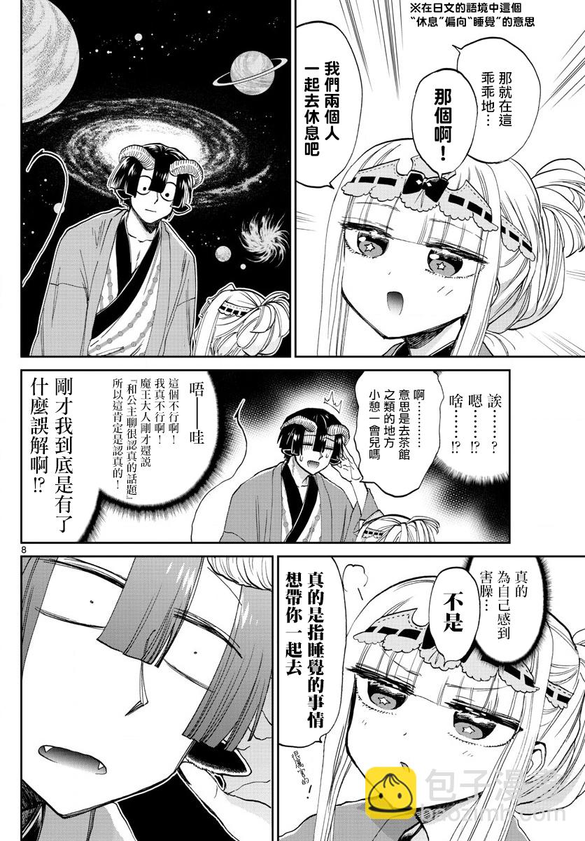 《在魔王城说晚安》第99话 地狱=草津好地方 欢迎关顾在关顾 第8页