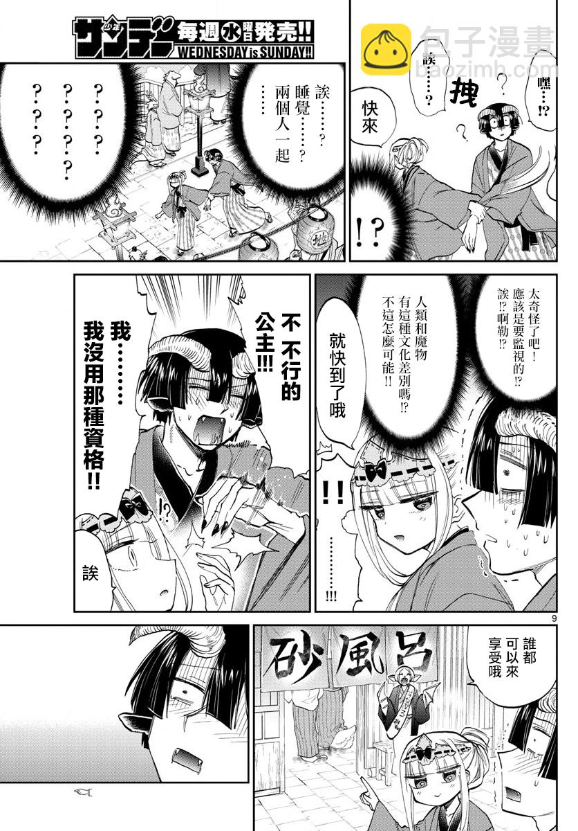 《在魔王城说晚安》第99话 地狱=草津好地方 欢迎关顾在关顾 第9页