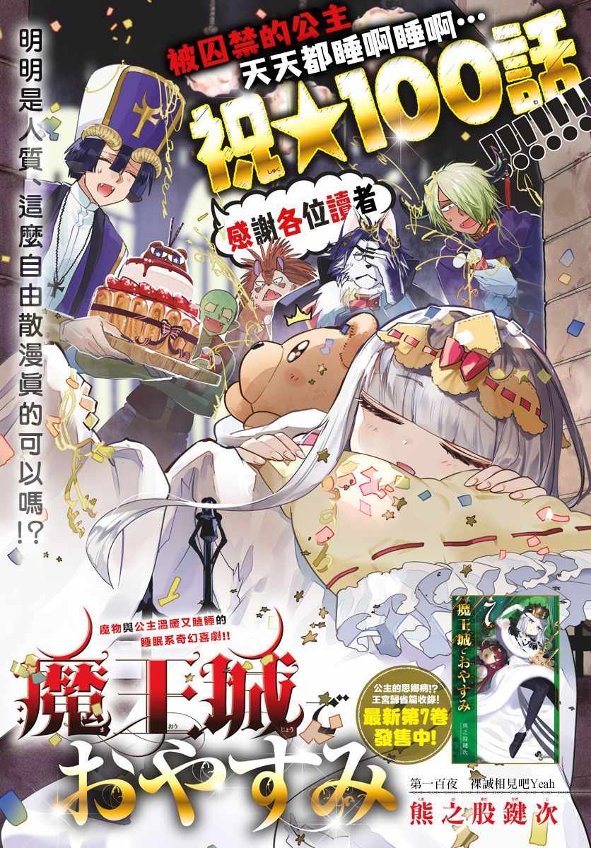 《在魔王城说晚安》第100话 裸诚相见吧yeah 第1页
