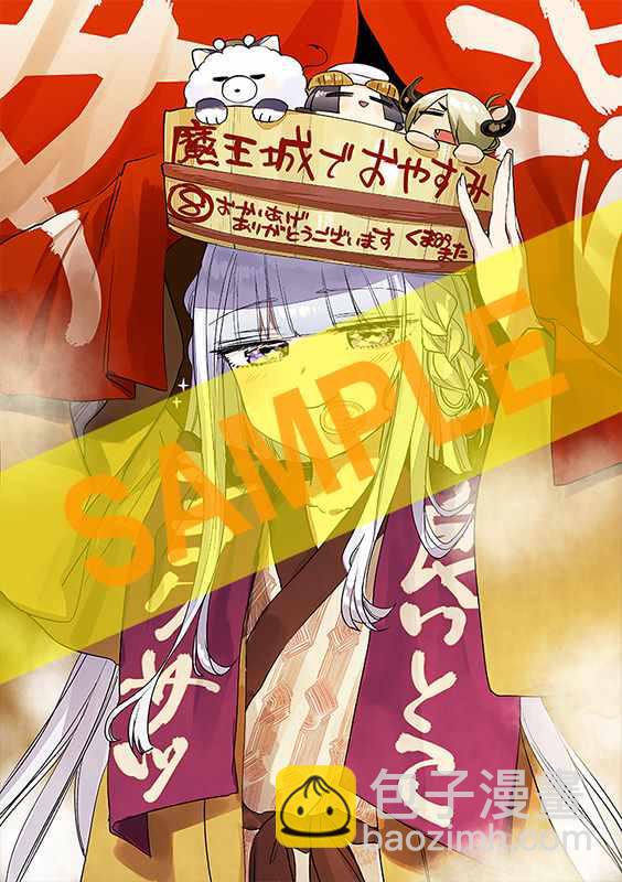 《在魔王城说晚安》第8卷特典样本 第3页