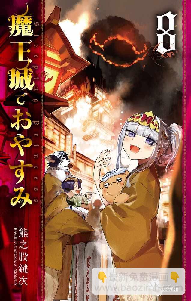 《在魔王城说晚安》第8卷特典样本 第4页