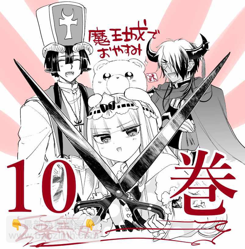 《在魔王城说晚安》第10卷 第3页