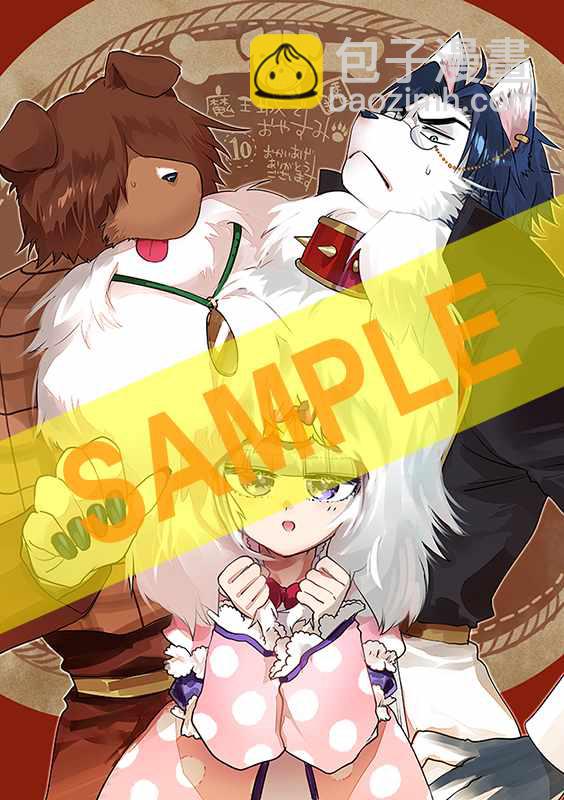 《在魔王城说晚安》第10卷 第4页