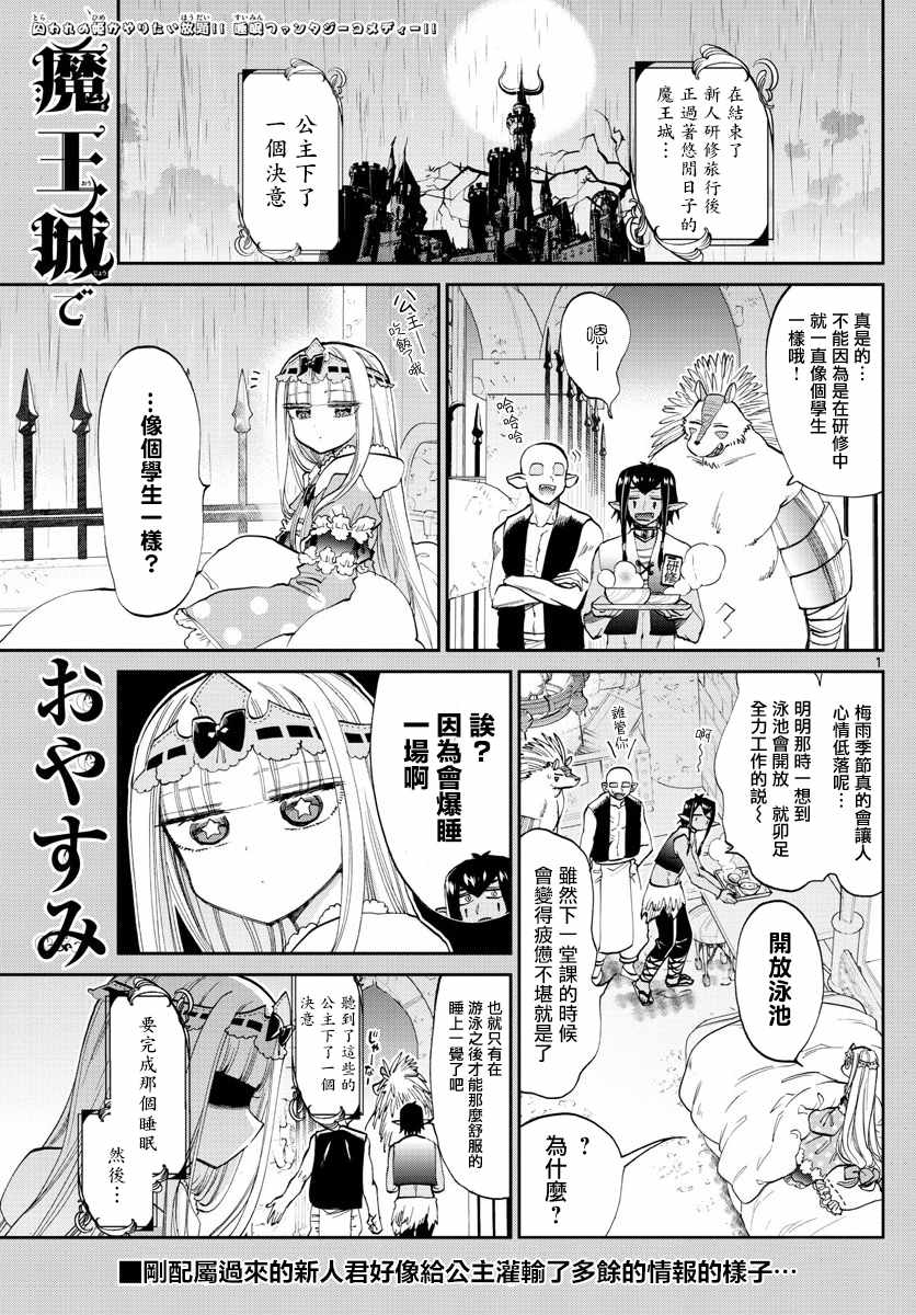 《在魔王城说晚安》第102话 只要5节数学课看就能100%睡着 第1页
