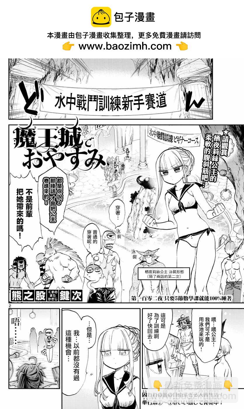 《在魔王城说晚安》第102话 只要5节数学课看就能100%睡着 第2页