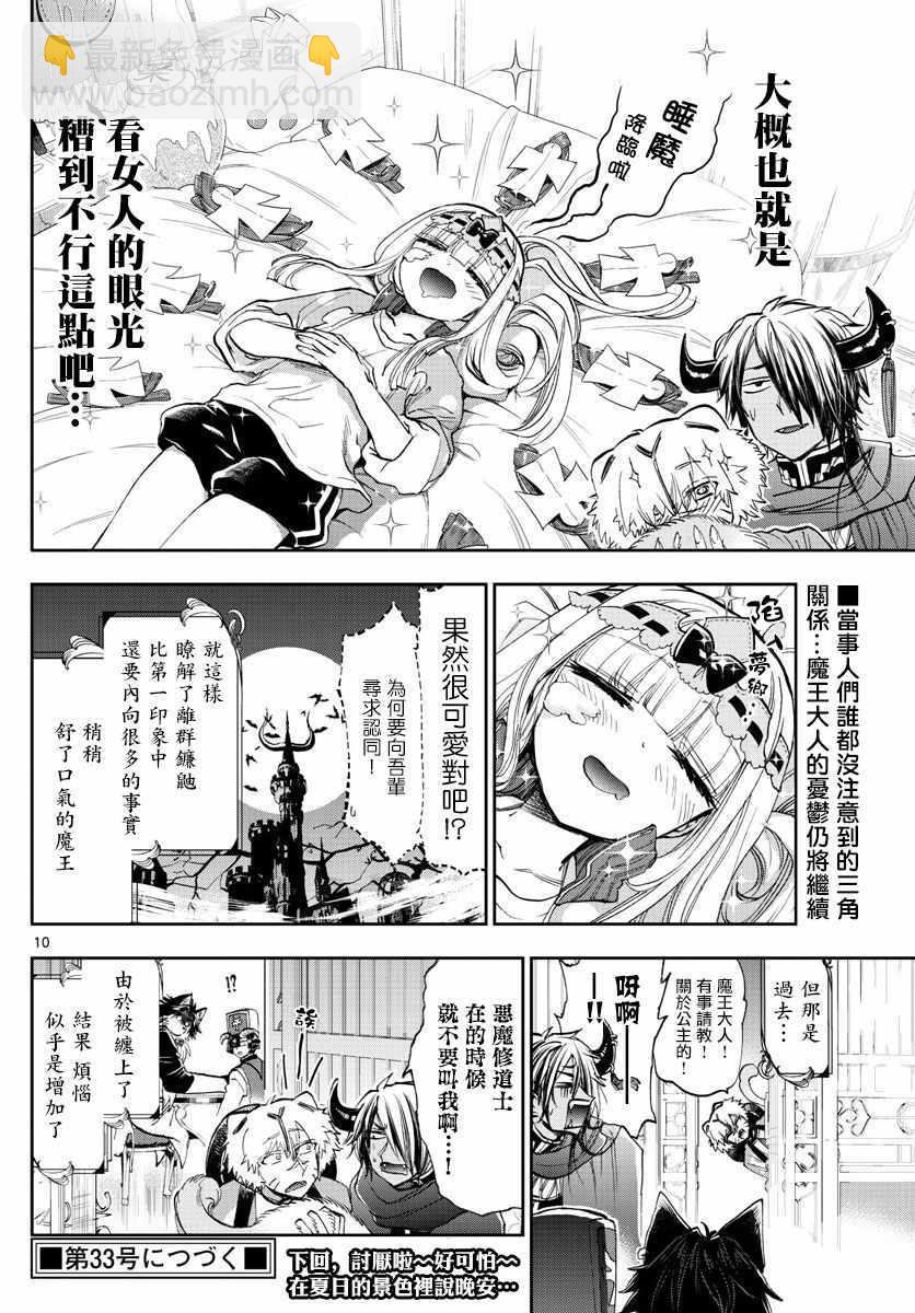 《在魔王城说晚安》第107话 吾辈应该是非常伟大的才对 第10页