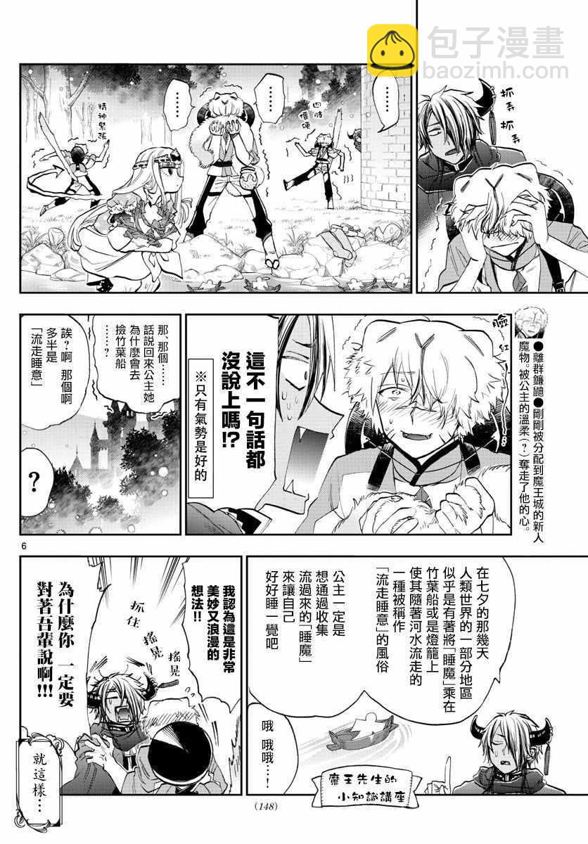 《在魔王城说晚安》第107话 吾辈应该是非常伟大的才对 第6页