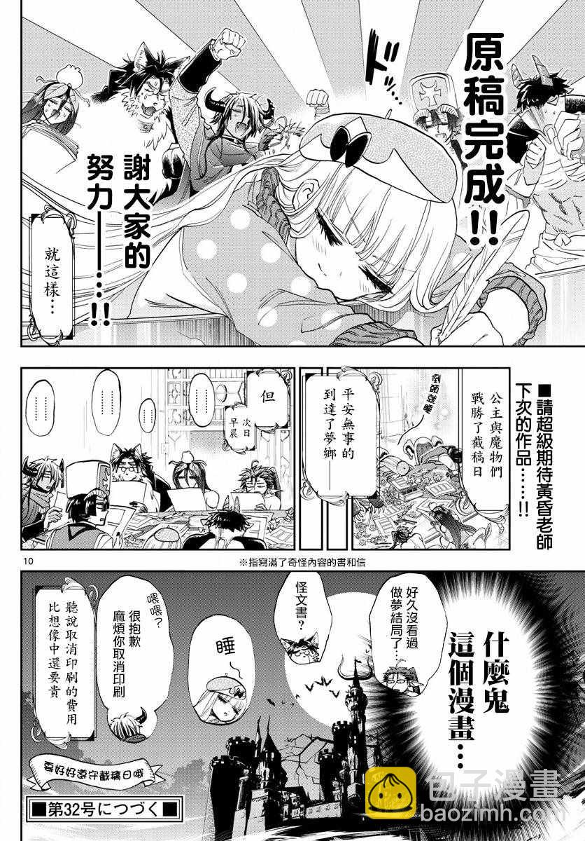 《在魔王城说晚安》第106话 截稿日会让生物变得奇怪 第10页