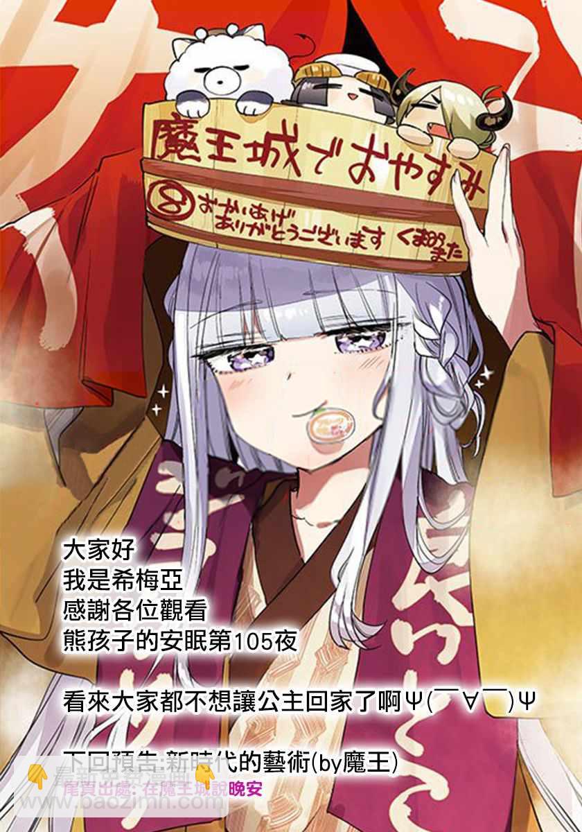 《在魔王城说晚安》第105话 溺爱炸弹 第11页