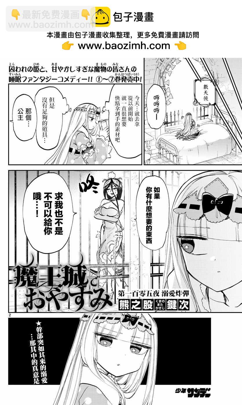 《在魔王城说晚安》第105话 溺爱炸弹 第2页