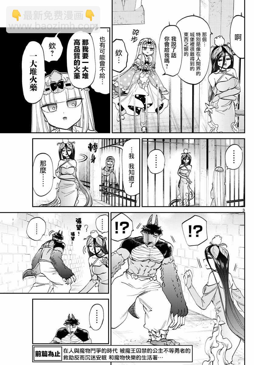 《在魔王城说晚安》第105话 溺爱炸弹 第3页
