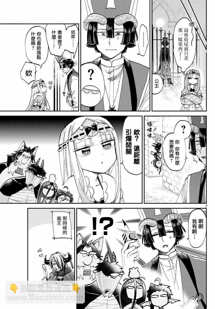 《在魔王城说晚安》第105话 溺爱炸弹 第7页