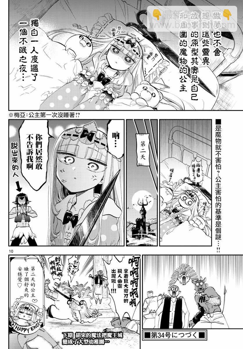 《在魔王城说晚安》第108话 恐惧！自由的人质 第10页