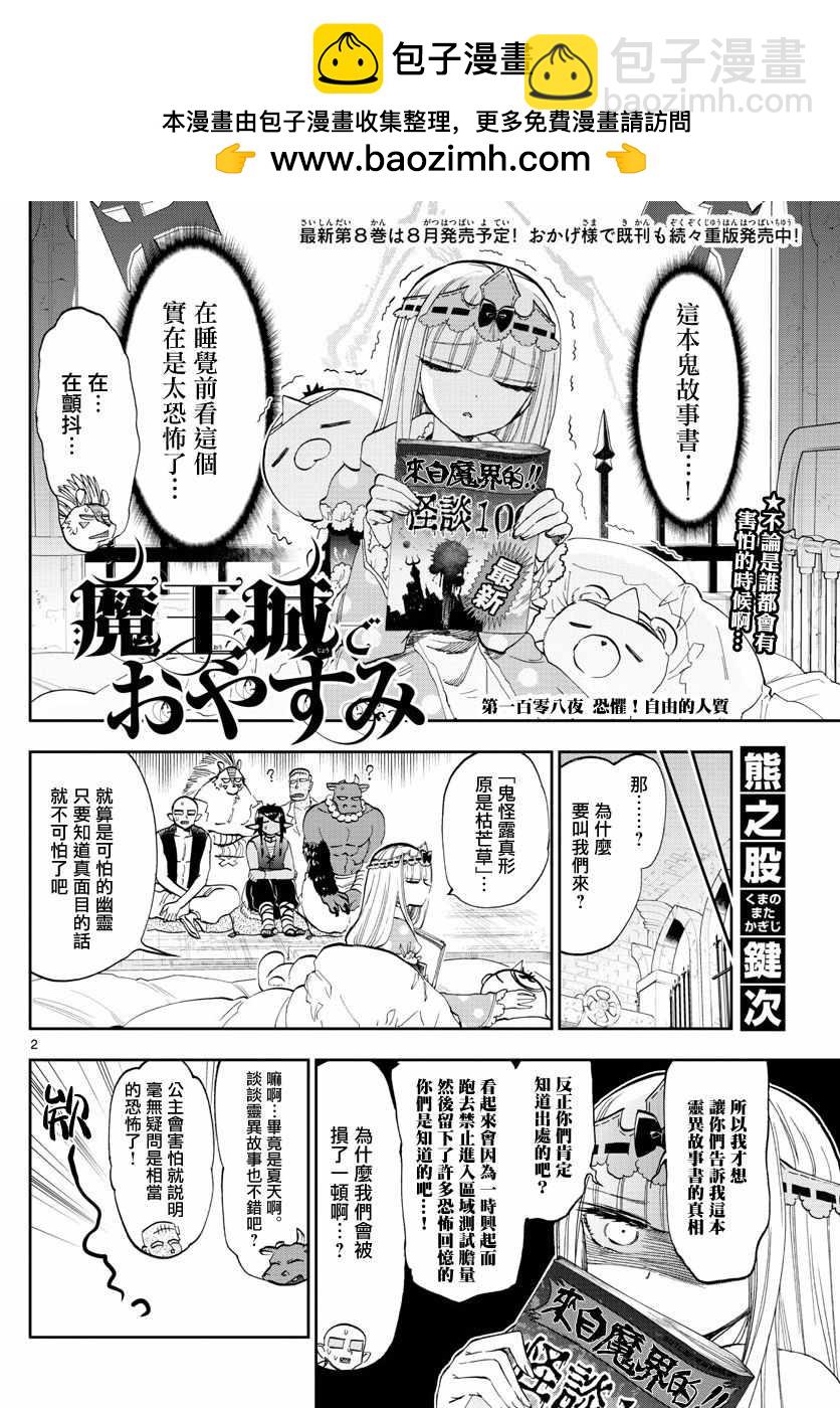 《在魔王城说晚安》第108话 恐惧！自由的人质 第2页