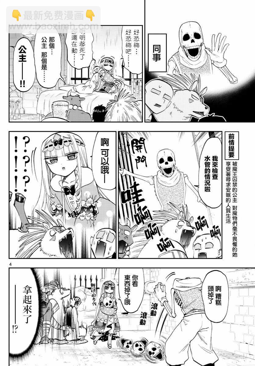 《在魔王城说晚安》第108话 恐惧！自由的人质 第4页
