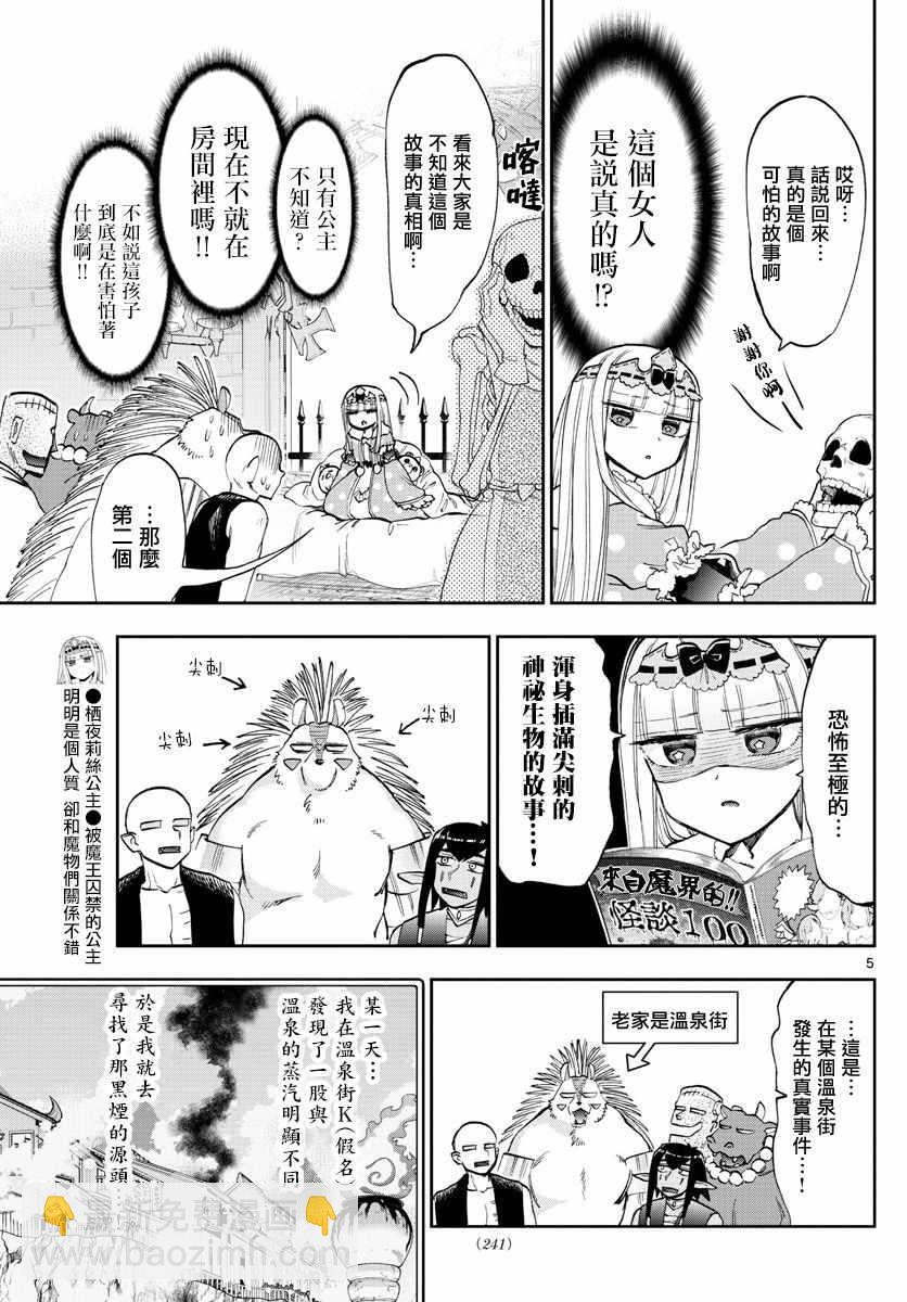 《在魔王城说晚安》第108话 恐惧！自由的人质 第5页