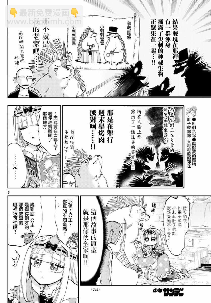 《在魔王城说晚安》第108话 恐惧！自由的人质 第6页