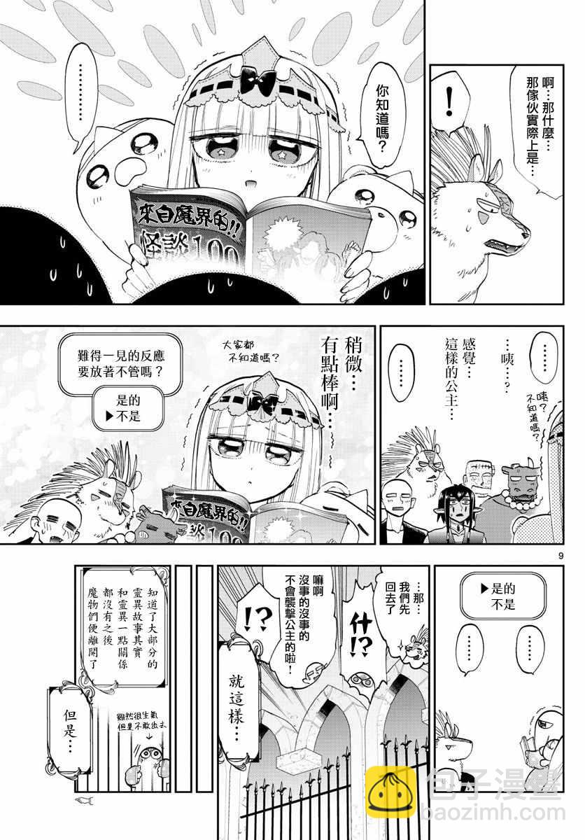 《在魔王城说晚安》第108话 恐惧！自由的人质 第9页