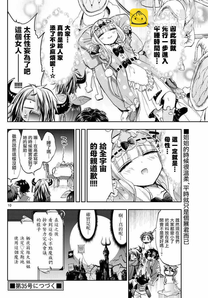 《在魔王城说晚安》第109话 栖夜莉丝大姐姐的幸福 第10页