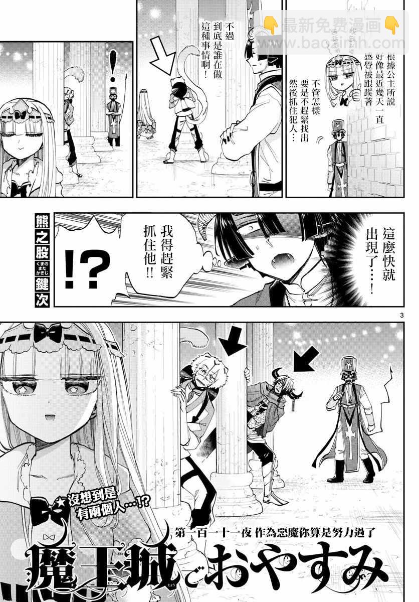 《在魔王城说晚安》第111话 作为恶魔你算是努力过了 第3页
