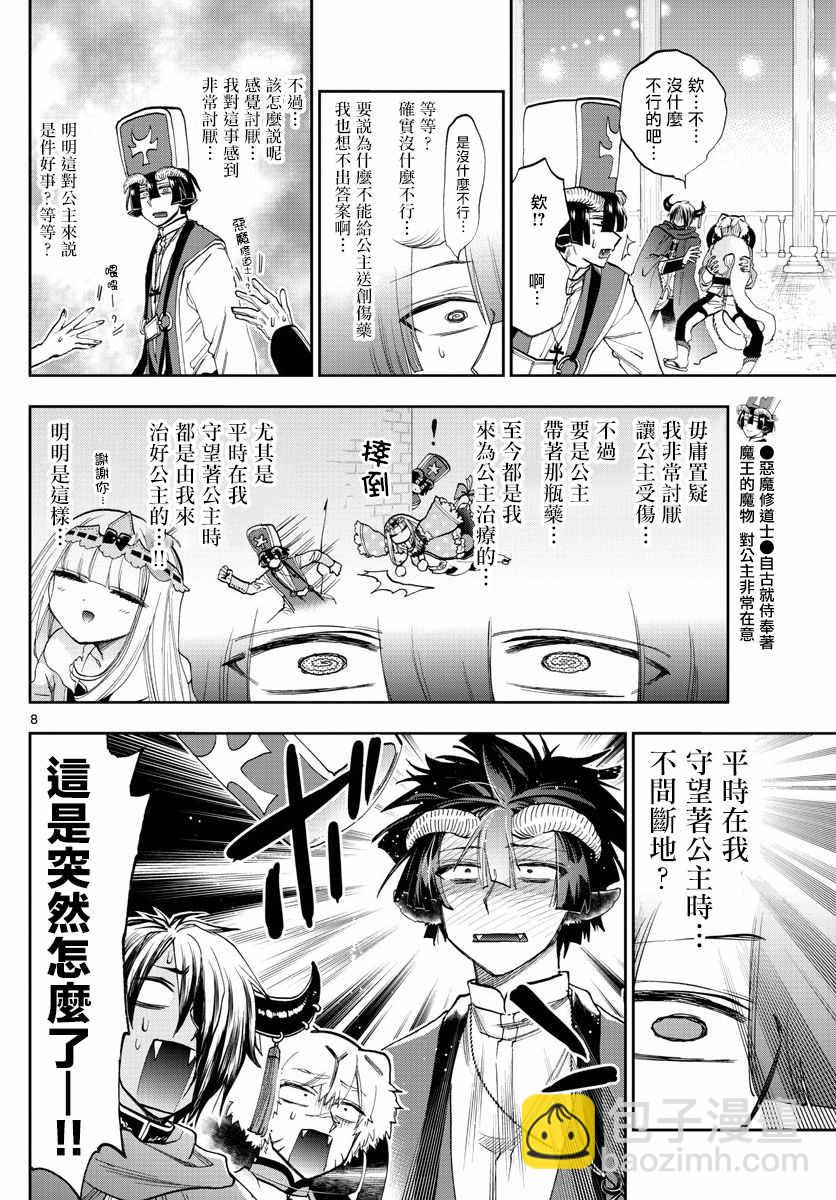 《在魔王城说晚安》第111话 作为恶魔你算是努力过了 第8页