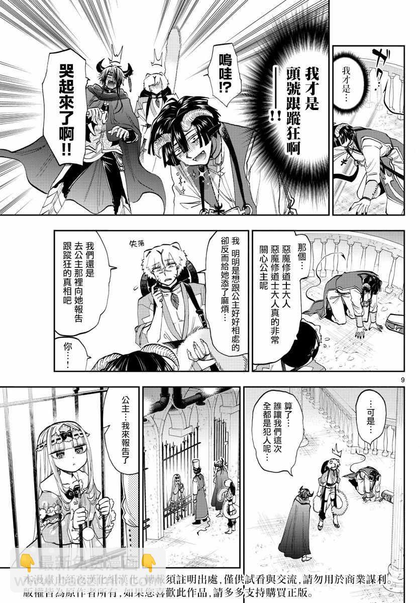 《在魔王城说晚安》第111话 作为恶魔你算是努力过了 第9页