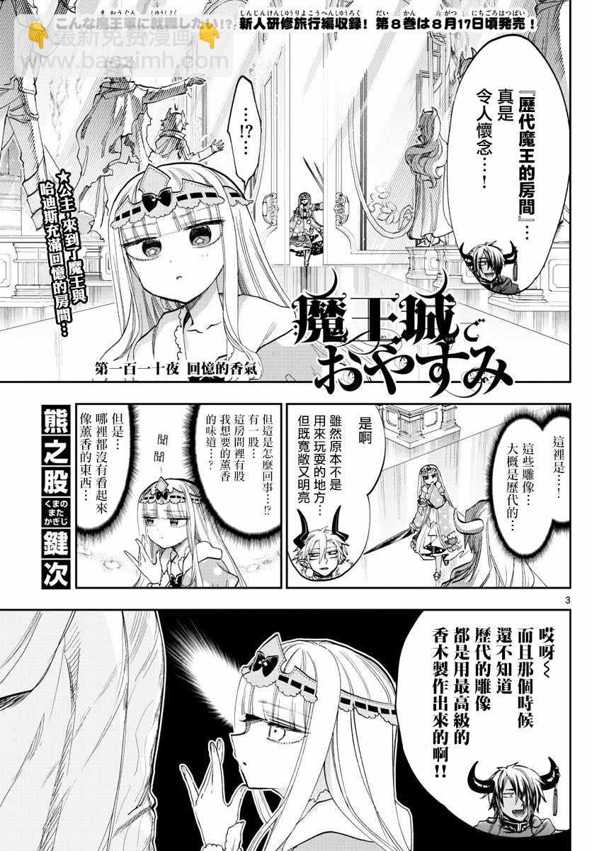 《在魔王城说晚安》第110话 回忆的香气 第3页