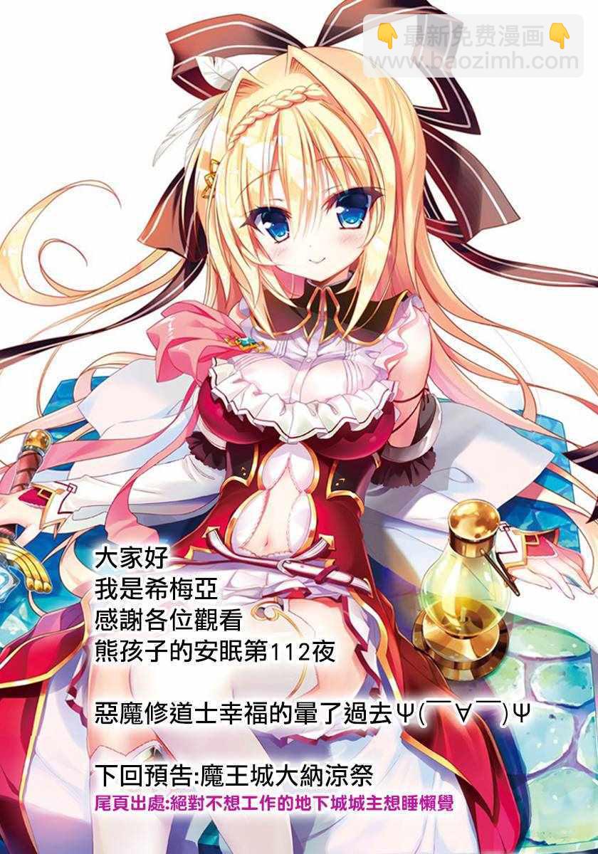 《在魔王城说晚安》第112话 加油！恶魔小熊修道士 第11页