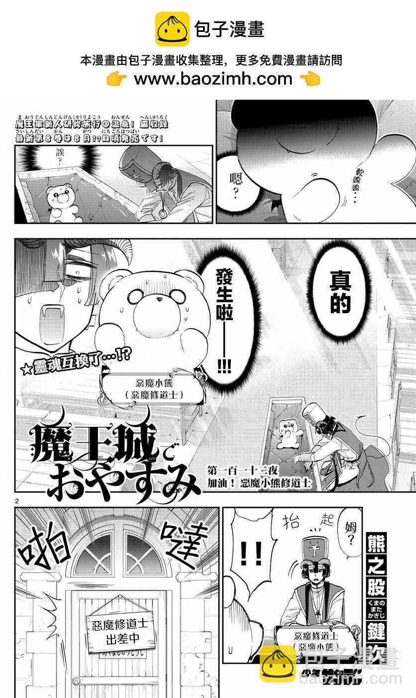 《在魔王城说晚安》第112话 加油！恶魔小熊修道士 第2页