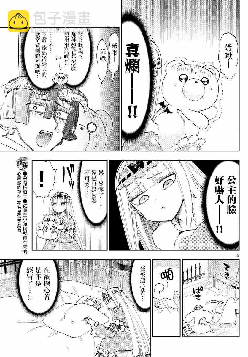 《在魔王城说晚安》第112话 加油！恶魔小熊修道士 第5页
