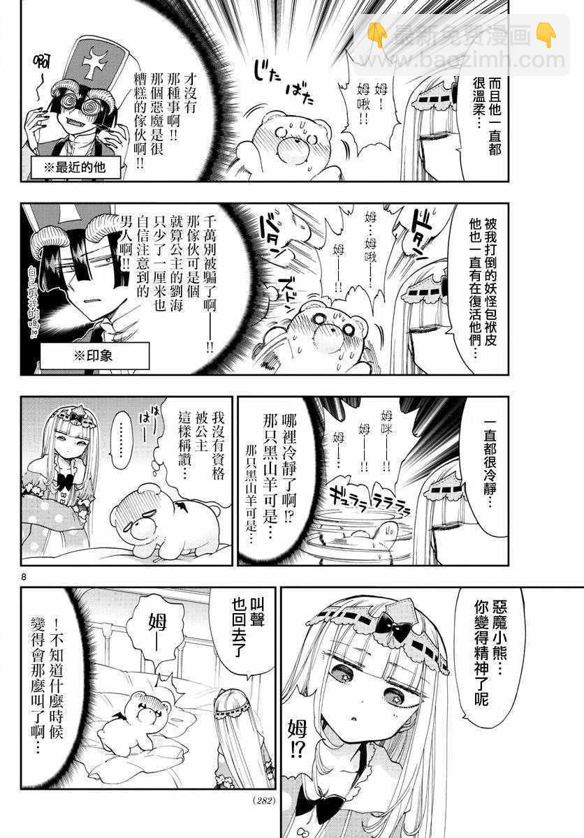 《在魔王城说晚安》第112话 加油！恶魔小熊修道士 第8页