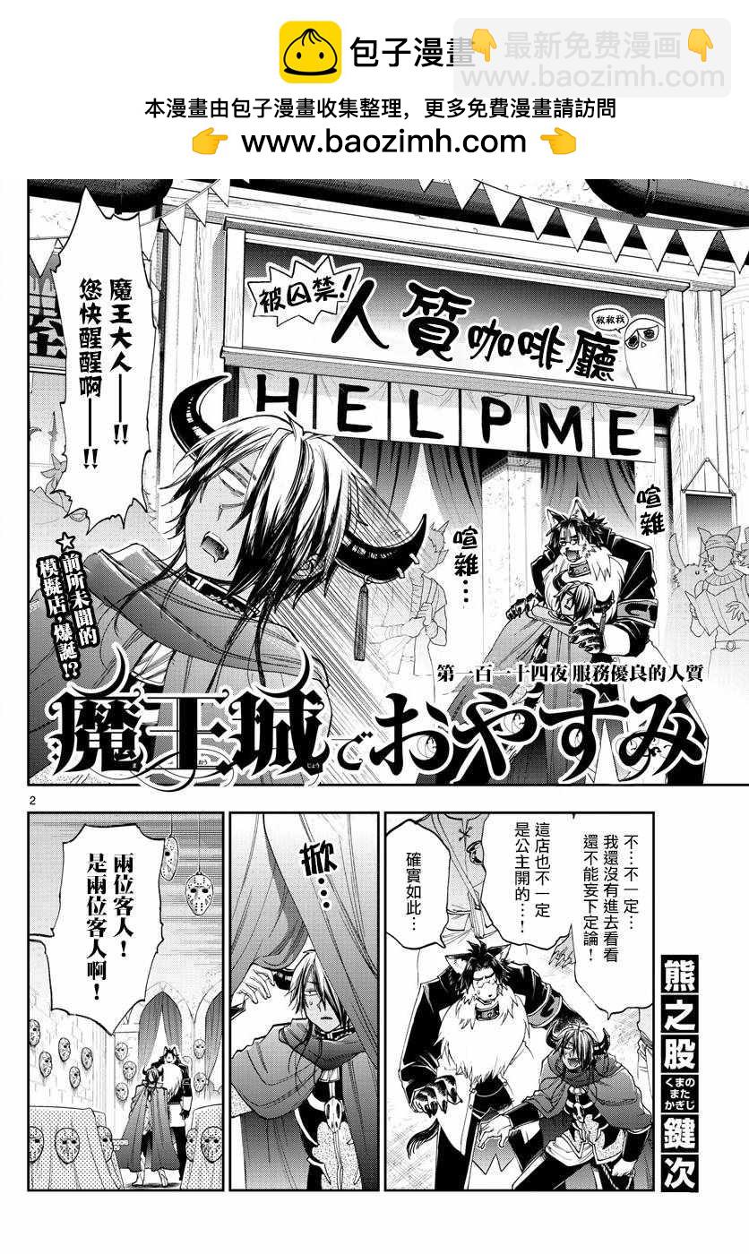 《在魔王城说晚安》第114话 服务优良的人质 第2页
