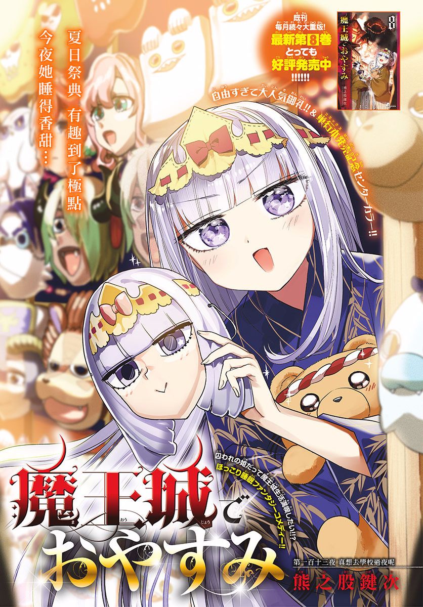 《在魔王城说晚安》第113话 真想去学校过夜呢 第1页