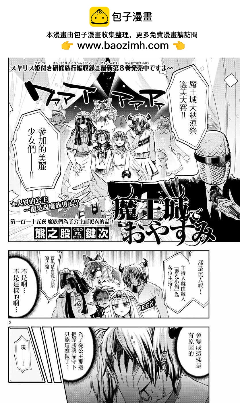 《在魔王城说晚安》第115话 魔族们为了公主而更衣的话 第2页