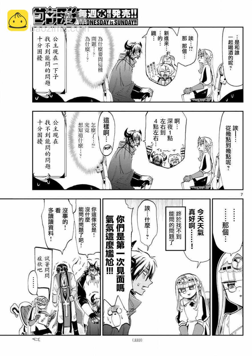 《在魔王城说晚安》第117话 过度饮酒的全是坏人 第7页