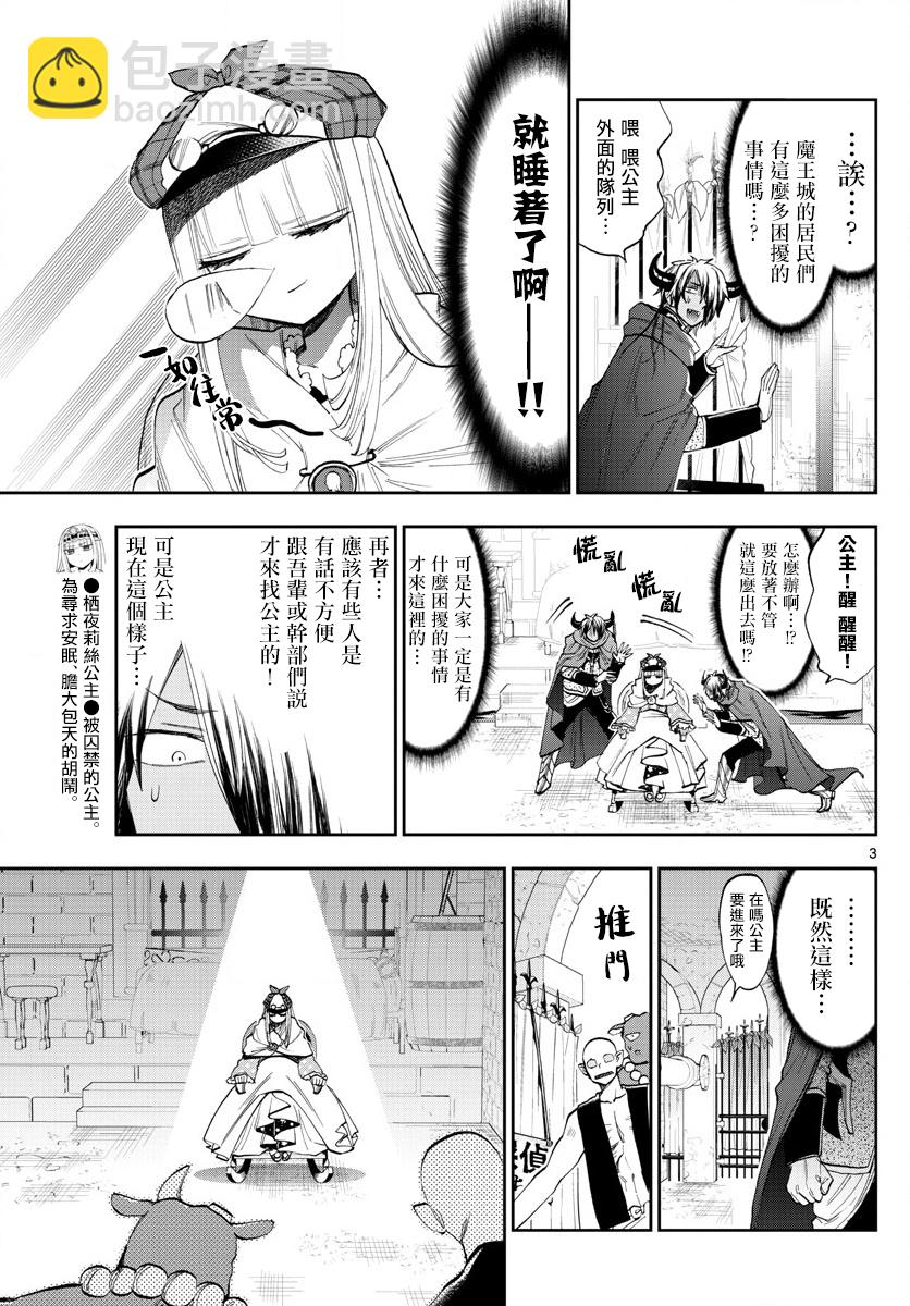 《在魔王城说晚安》第119话 沉睡的栖夜莉丝事件薄 第3页