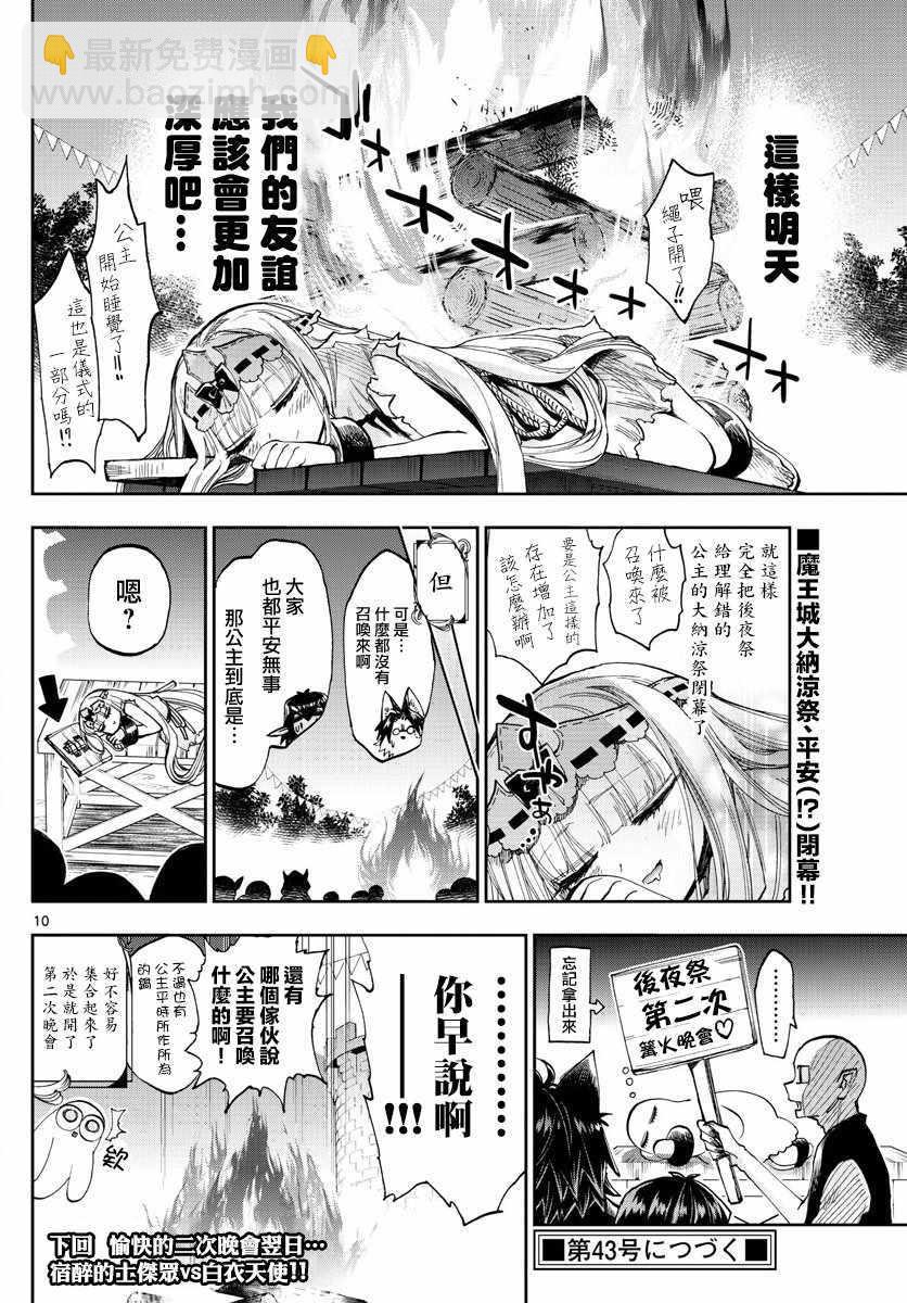 《在魔王城说晚安》第116话 围起圈来点起火吧 第10页