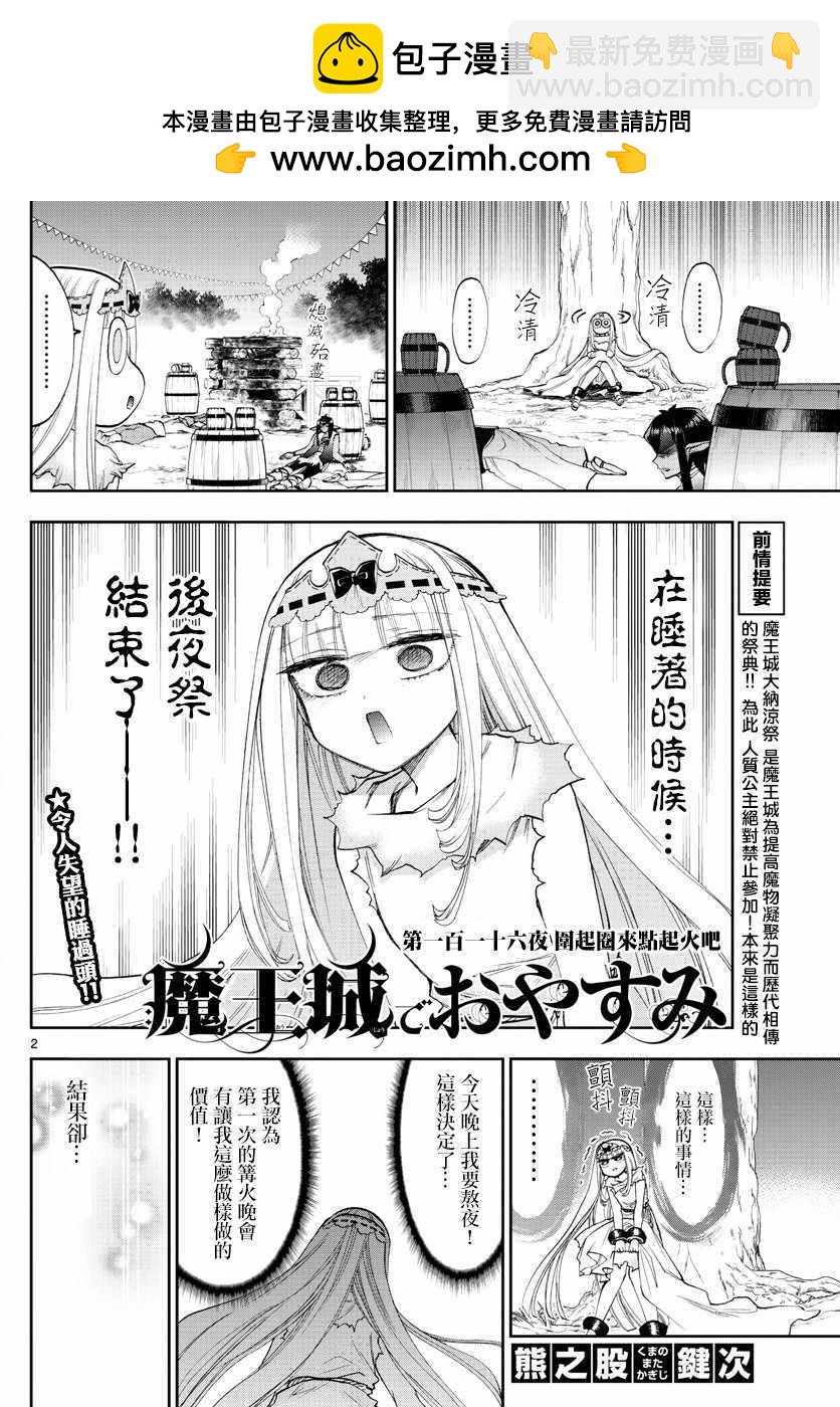 《在魔王城说晚安》第116话 围起圈来点起火吧 第2页