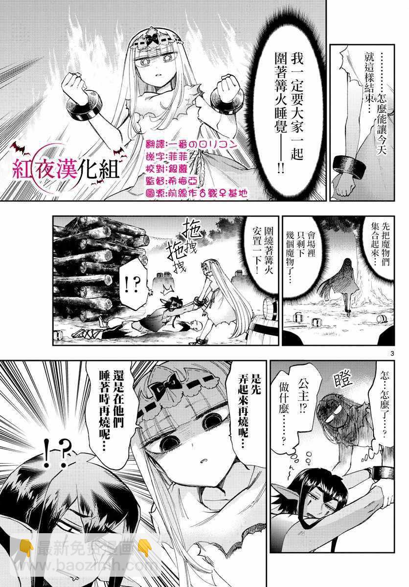 《在魔王城说晚安》第116话 围起圈来点起火吧 第3页