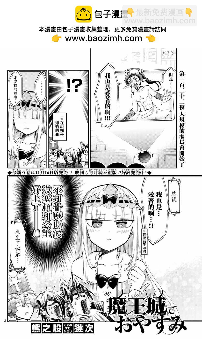 《在魔王城说晚安》第122话 大规模的家长会开始了 第2页