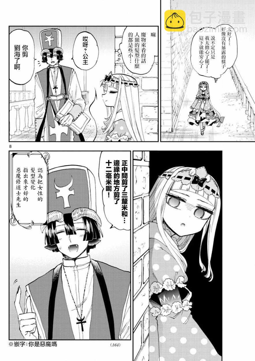 《在魔王城说晚安》第120话 倒过来的漂亮曲线 第8页