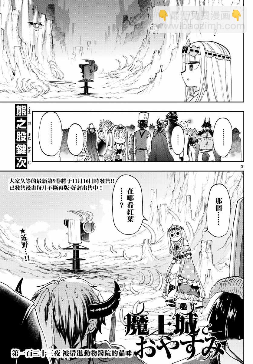 《在魔王城说晚安》第123话 被带进动物医院的猫咪 第3页