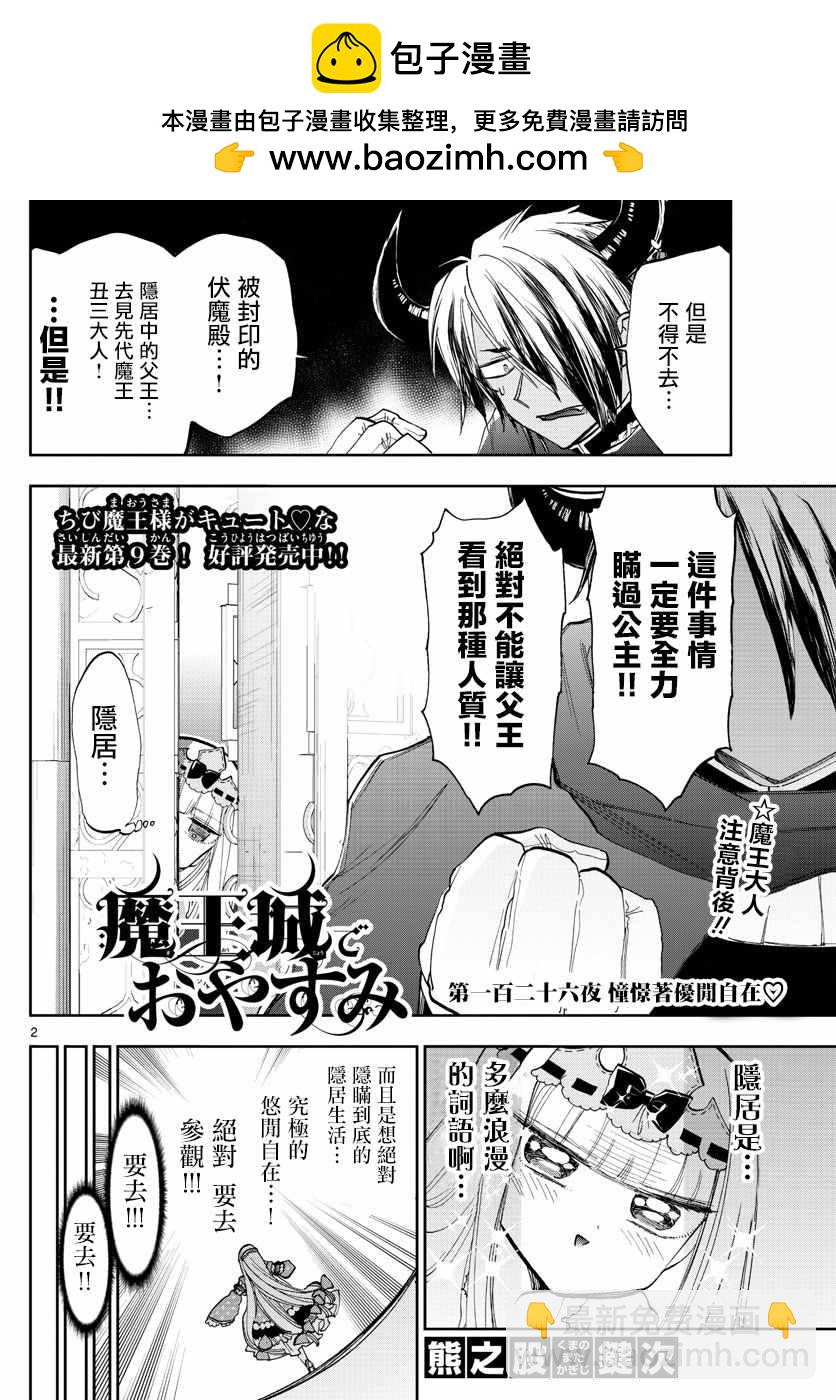 《在魔王城说晚安》第126话 憧憬着优开自在 第2页