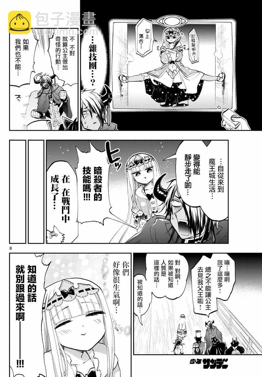 《在魔王城说晚安》第126话 憧憬着优开自在 第8页